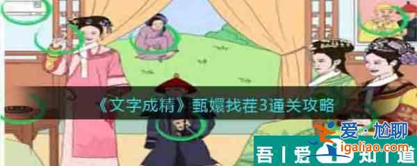 文字成精甄嬛找茬3怎么過(guò) 文字成精甄嬛找茬3通關(guān)攻略？
