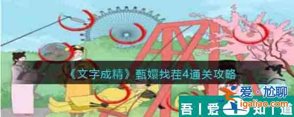 文字成精甄嬛找茬4怎么過 文字成精甄嬛找茬4通關(guān)攻略？