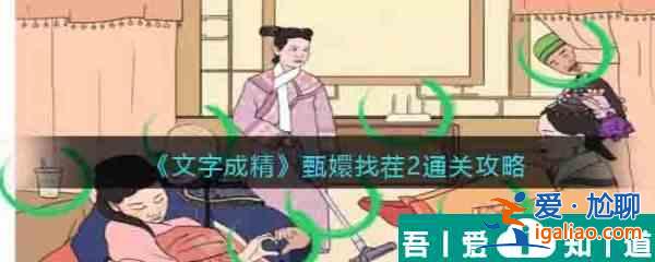 文字成精甄嬛找茬2怎么過 文字成精甄嬛找茬2通關(guān)攻略？
