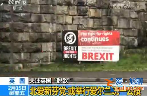 將就脫離英國 與愛爾蘭重新統(tǒng)一舉行全民公投？