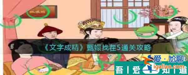 文字成精甄嬛找茬5怎么過 文字成精甄嬛找茬5通關(guān)攻略？