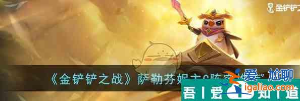 金鏟鏟之戰(zhàn)薩勒芬妮主C陣容推薦 具體一覽？