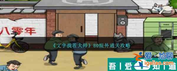 文字找茬大師80院外怎么通關(guān) 80院外通關(guān)攻略？