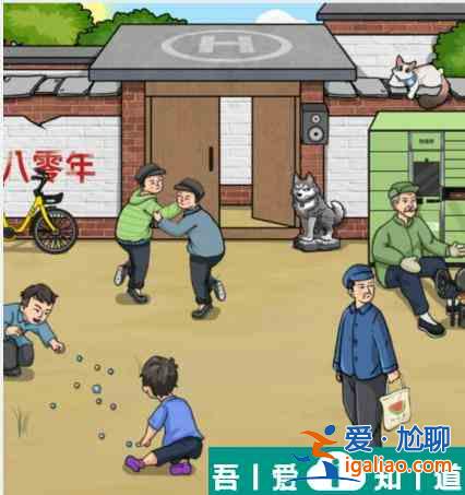 文字找茬大師80院外怎么通關(guān) 80院外通關(guān)攻略？