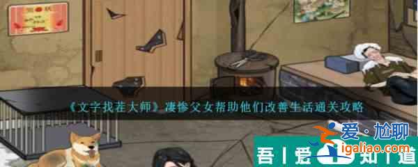 文字找茬大師凄慘父女幫助他們改善生活怎么通關(guān) 通關(guān)攻略？