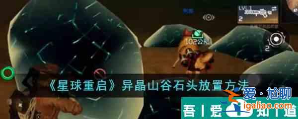 星球重啟異晶山谷石頭怎么放置 具體一覽？
