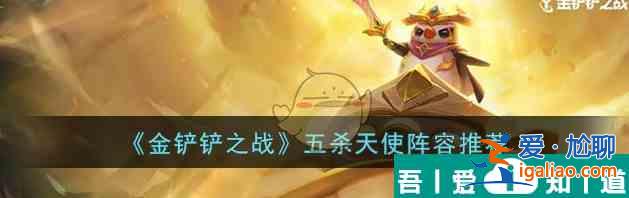 文字來找茬幫奶奶蓋間新房怎么做 五殺天使陣容推薦？