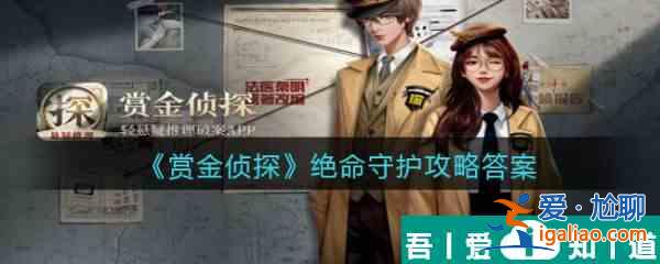 賞金偵探絕命守護怎么過 賞金偵探絕命守護答案攻略？