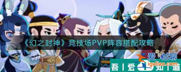 幻之封神競技場PVP陣容怎么搭配  幻之封神競技場PVP陣容搭配攻略？