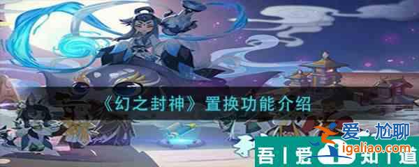 幻之封神怎么置換  幻之封神置換功能介紹？