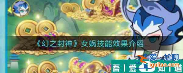 幻之封神女?huà)z怎么樣  幻之封神女?huà)z技能效果介紹？