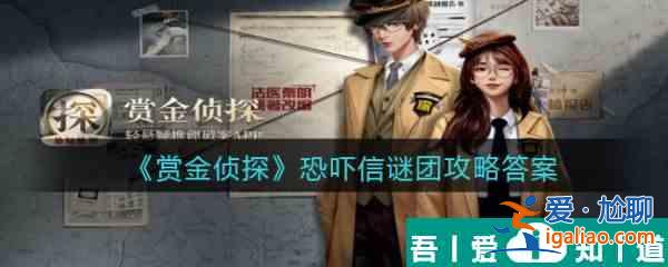 賞金偵探恐嚇信謎團怎么過 賞金偵探恐嚇信謎團通關(guān)攻略？