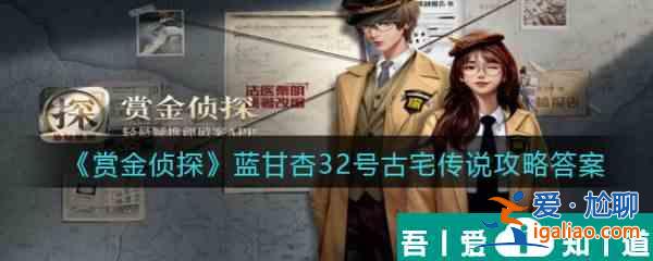 賞金偵探藍(lán)甘杏32號(hào)古宅傳說怎么過 賞金偵探藍(lán)甘杏32號(hào)古宅傳說通關(guān)攻略？