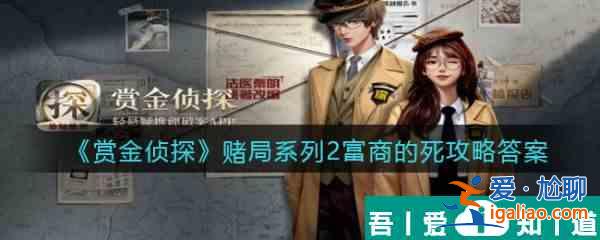 賞金偵探賭局系列2富商的死怎么過 賞金偵探賭局系列2富商的死通關(guān)攻略？