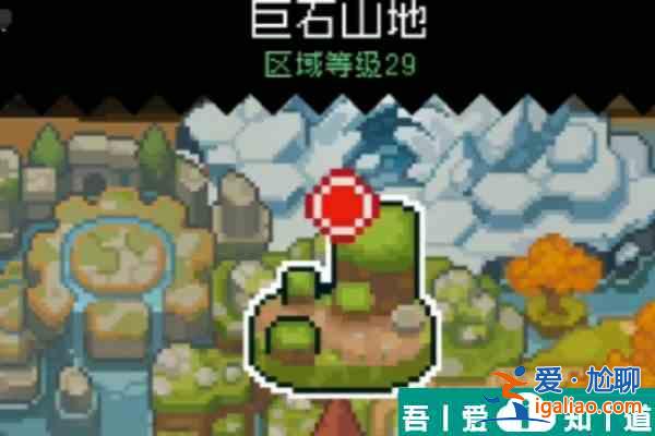 元?dú)怛T士前傳巨石山地怎么解鎖  元?dú)怛T士前傳巨石山地解鎖方法？