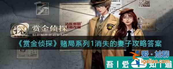 賞金偵探賭局系列1消失的妻子怎么過 賞金偵探賭局系列1消失的妻子通關(guān)攻略？