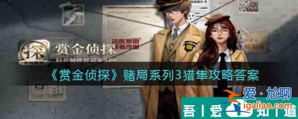 賞金偵探賭局系列3獵隼怎么過 賞金偵探賭局系列3獵隼通關攻略？