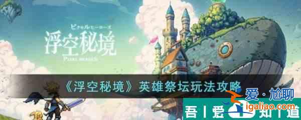 浮空秘境英雄祭壇怎么玩  浮空秘境英雄祭壇玩法攻略？