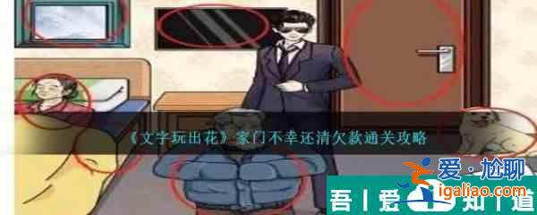 文字玩出花家門不幸還清欠款怎么通關(guān)  通關(guān)攻略？