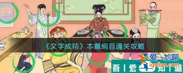 文字成精本草綱目怎么過(guò) 文字成精本草綱目通關(guān)攻略？