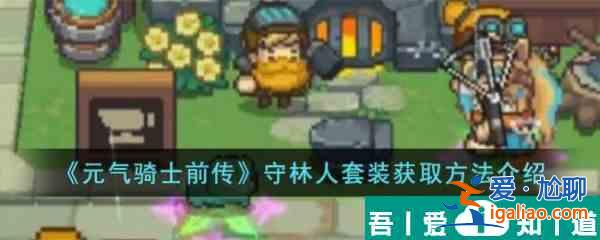 元?dú)怛T士前傳守林人套裝在哪里爆 守林人套裝獲取方法？
