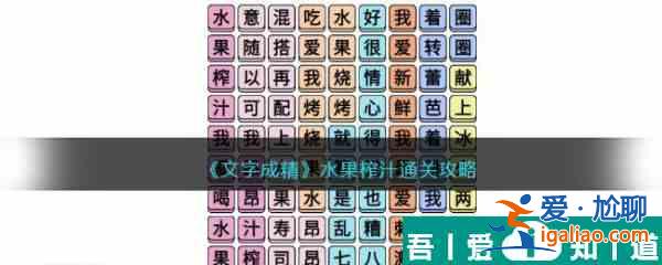 文字成精水果榨汁怎么過 文字成精水果榨汁通關(guān)攻略？