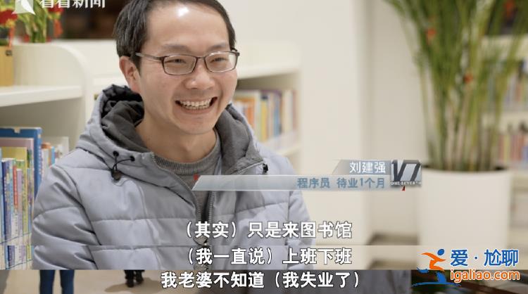 35歲程序員春節(jié)前裸辭 瞞著妻子每天去圖書(shū)館“假裝上班”？