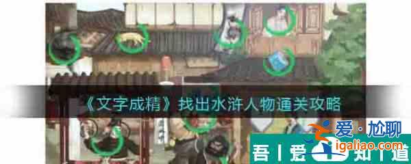 文字成精找出水滸人物怎么過(guò) 文字成精找出水滸人物通關(guān)攻略？