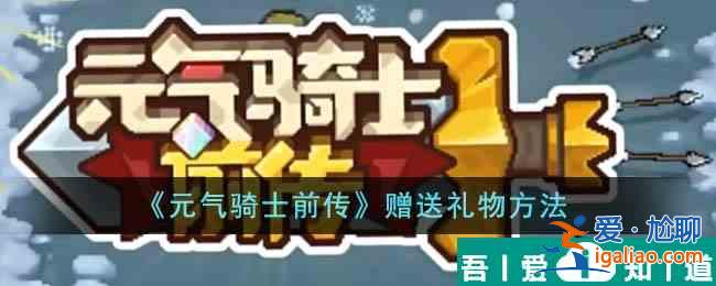 元?dú)怛T士前傳怎么贈送禮物 贈送禮物方法？