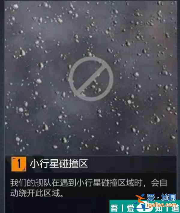 無盡的拉格朗日地形小行星碰撞區(qū)介紹 具體一覽？