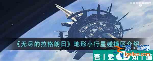 無盡的拉格朗日地形小行星碰撞區(qū)介紹 具體一覽？