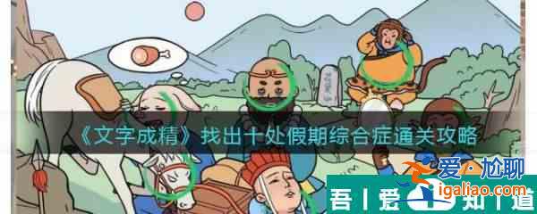 文字成精找出十處假期綜合癥通關(guān)攻略 具體介紹？