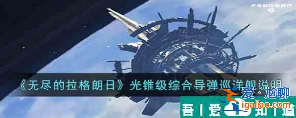 無(wú)盡的拉格朗日光錐級(jí)怎么樣 具體一覽？