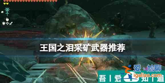 塞爾達傳說王國之淚怎么挖礦  塞爾達傳說王國之淚挖礦工具介紹？
