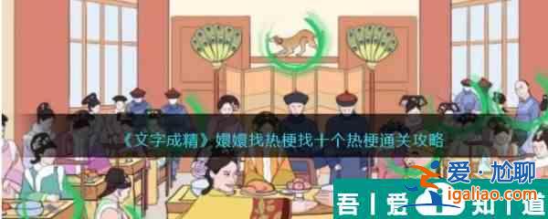 文字成精嬛嬛找熱梗怎么過 文字成精嬛嬛找熱梗通關攻略？