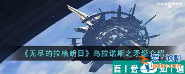 無(wú)盡的拉格朗日烏拉諾斯之矛級(jí)怎么樣 烏拉諾斯之矛級(jí)介紹？