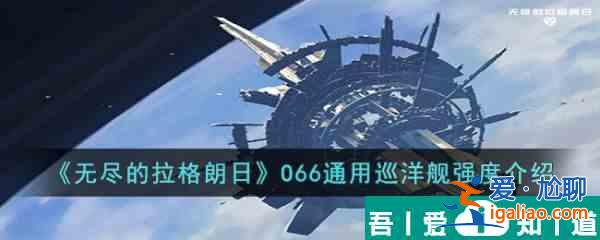 無盡的拉格朗日CASO66級怎么樣 O66通用巡洋艦強(qiáng)度介紹？