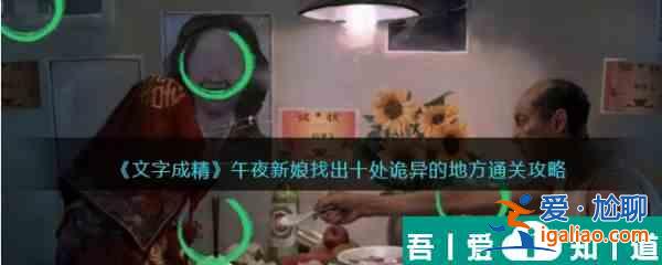 文字成精午夜新娘怎么過 文字成精午夜新娘通關(guān)攻略？