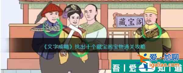 文字成精找出十個藏寶閣寶物通關(guān)攻略 具體一覽？