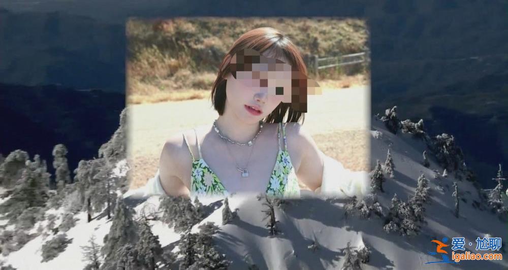 22歲華人女孩獨自雪山徒步失聯(lián)9天不幸遇難 當(dāng)?shù)厝A人曾自發(fā)組隊尋人？