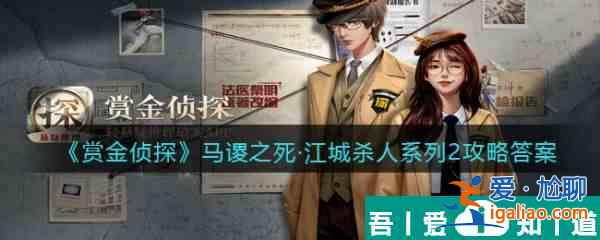 賞金偵探馬謖之死江城殺人系列2通關(guān)攻略 具體介紹？