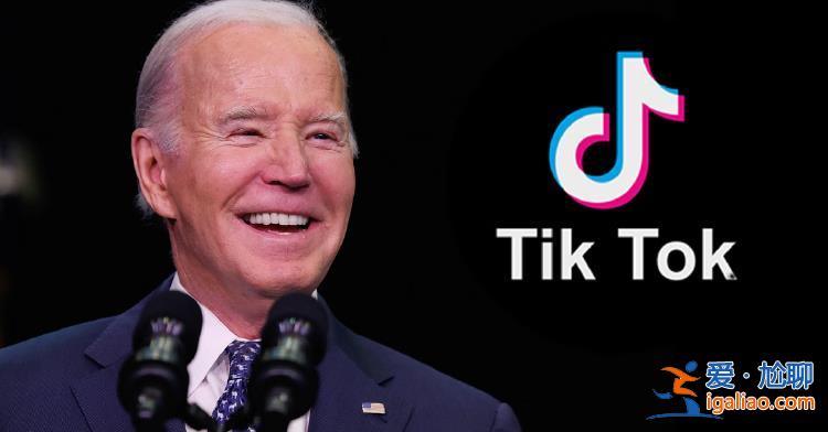 拜登24小時內連發(fā)4條TikTok 誰著急了？？