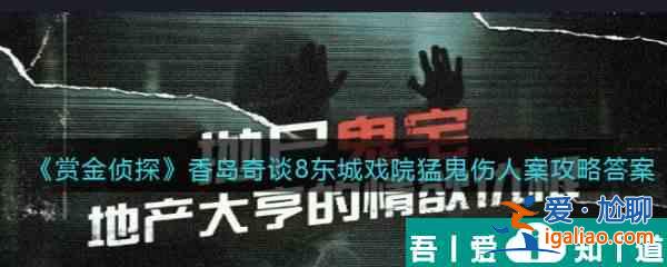 賞金偵探香島奇談8東城戲院猛鬼傷人案通關(guān)攻略 具體介紹？