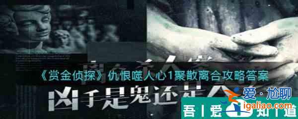 賞金偵探仇恨噬人心1聚散離合怎么過 賞金偵探仇恨噬人心1聚散離合通關(guān)攻略？