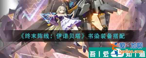 終末陣線伊諾貝塔書染裝備怎么搭配 終末陣線伊諾貝塔書染裝備搭配攻略？