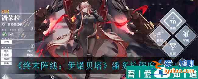終末陣線伊諾貝塔潘多拉強(qiáng)度怎么樣 終末陣線伊諾貝塔潘多拉強(qiáng)度介紹？