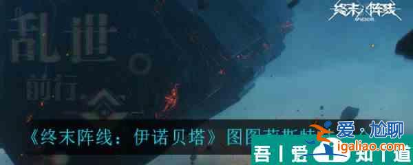 終末陣線伊諾貝塔圖圖莉斯特技能怎么樣 終末陣線伊諾貝塔圖圖莉斯特技能介紹？