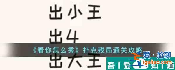 看你怎么秀撲克殘局怎么過  看你怎么秀撲克殘局通關(guān)攻略？