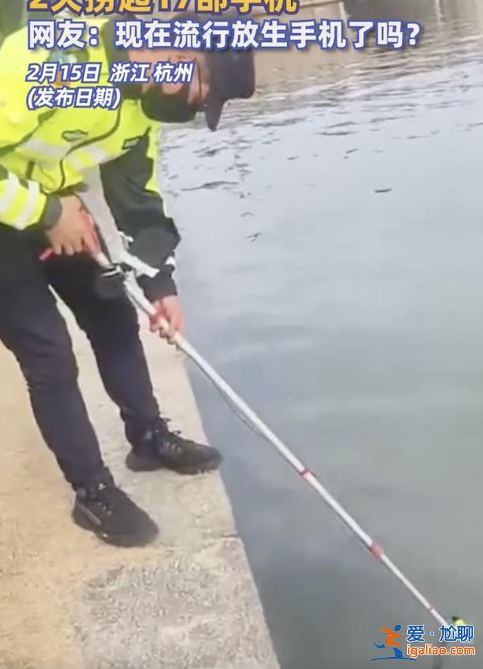 春節(jié)游客量上漲！杭州西湖2天撈起17部手機 1副眼鏡和1張身份證？
