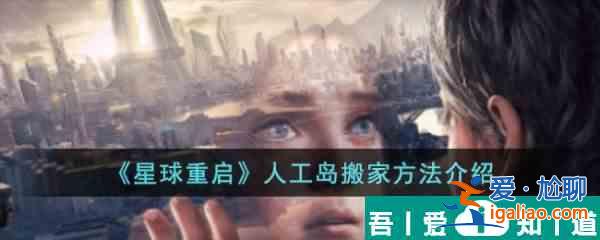 星球重啟游戲里人工島怎么搬家 人工島搬家方法介紹？